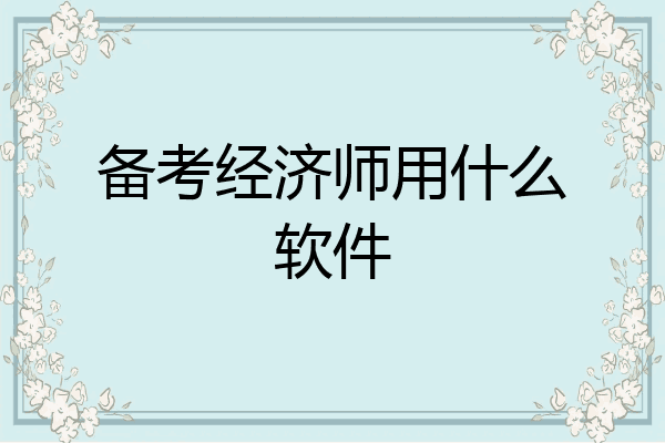 备考经济师用什么软件