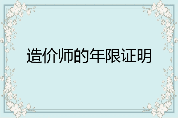 造价师的年限证明