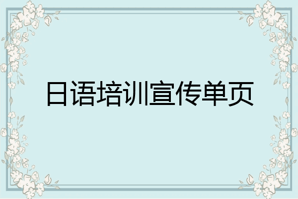 日语培训宣传单页