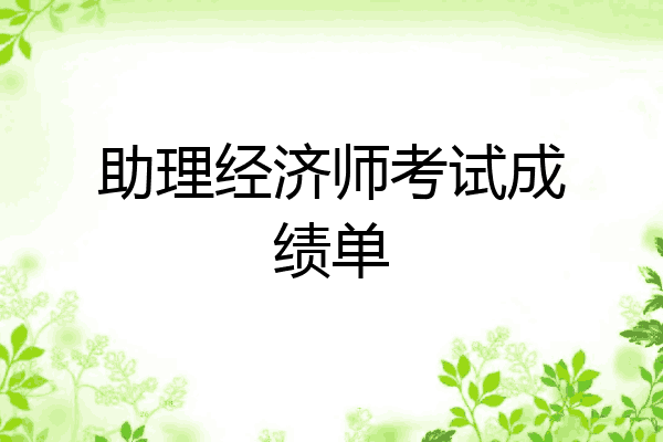 助理经济师考试成绩单