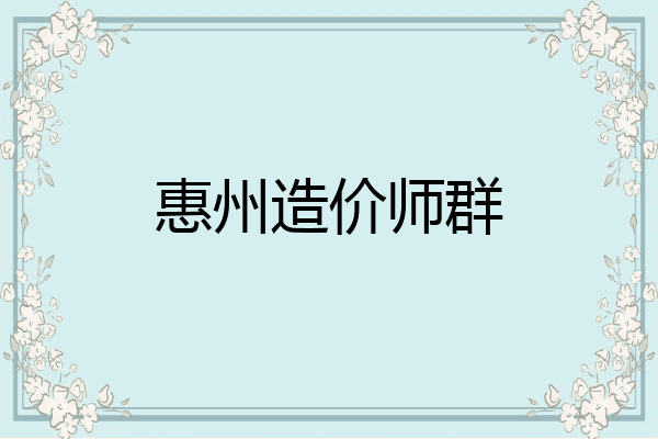 惠州造价师群