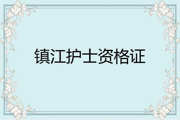 镇江护士资格证