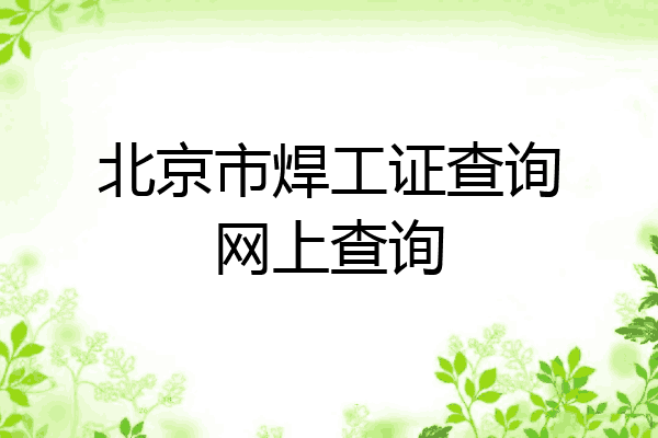 北京市焊工证查询网上查询