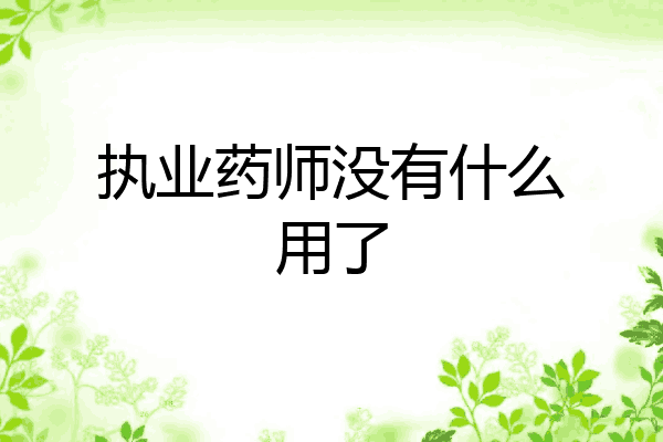 执业药师没有什么用了