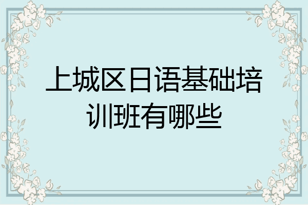 上城区日语基础培训班有哪些