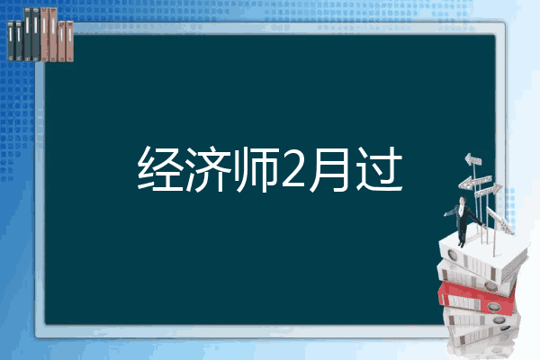 经济师2月过