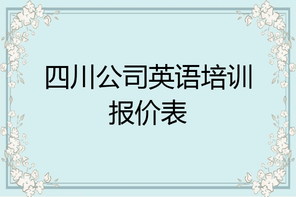 四川公司英语培训报价表