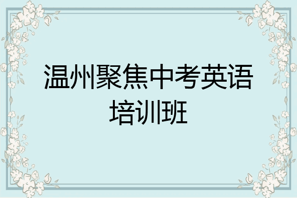 温州聚焦中考英语培训班