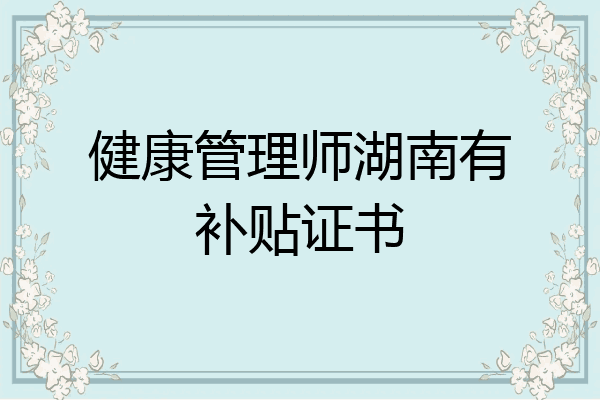 健康管理师湖南有补贴证书