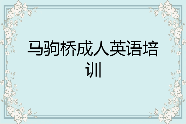 马驹桥成人英语培训