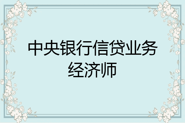 中央银行信贷业务经济师