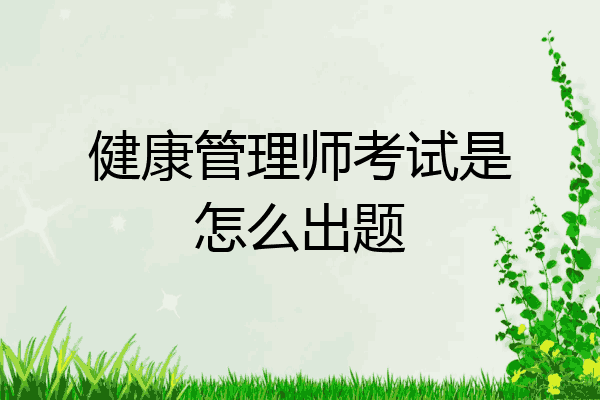 健康管理师考试是怎么出题