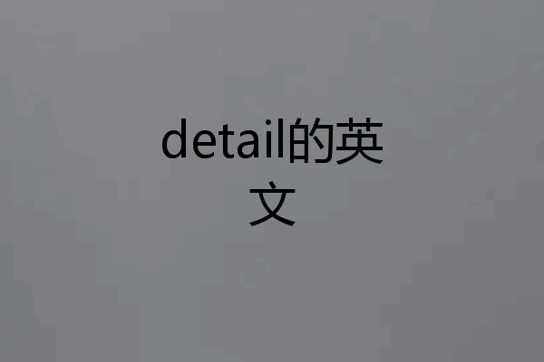 detail的英文