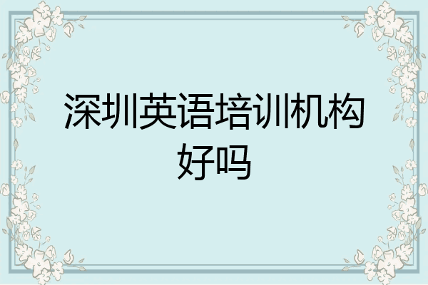 深圳英语培训机构好吗