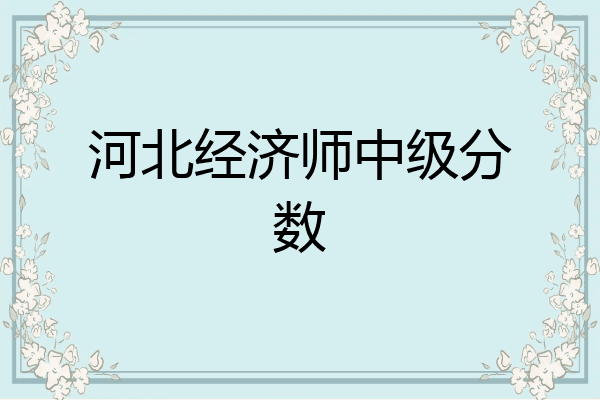 河北经济师中级分数