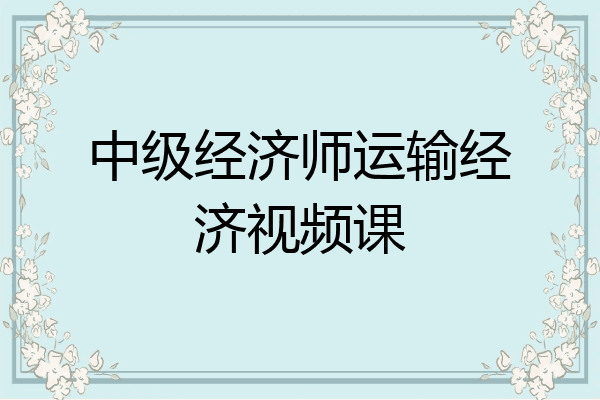 中级经济师运输经济视频课