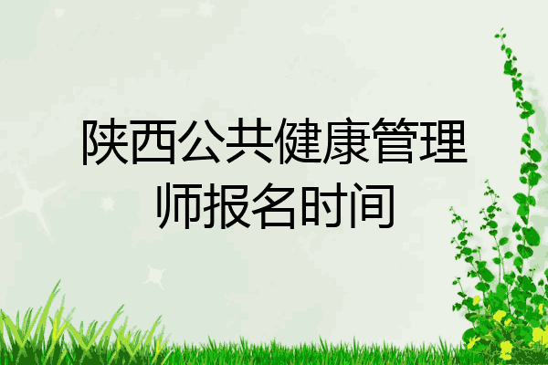 陕西公共健康管理师报名时间