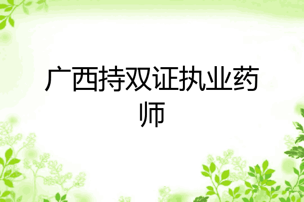 广西持双证执业药师