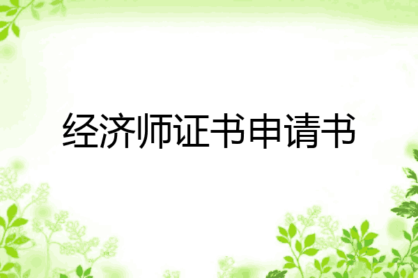 经济师证书申请书