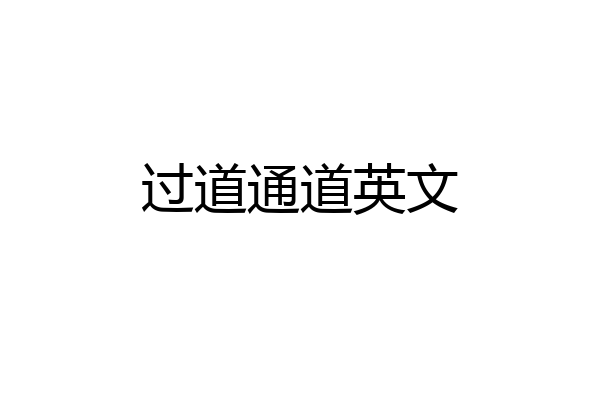 过道通道英文