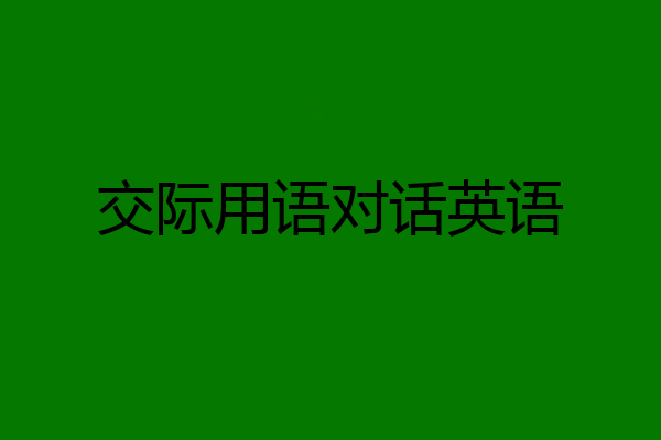 交际用语对话英语