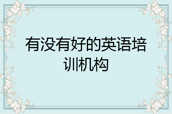 有没有好的英语培训机构