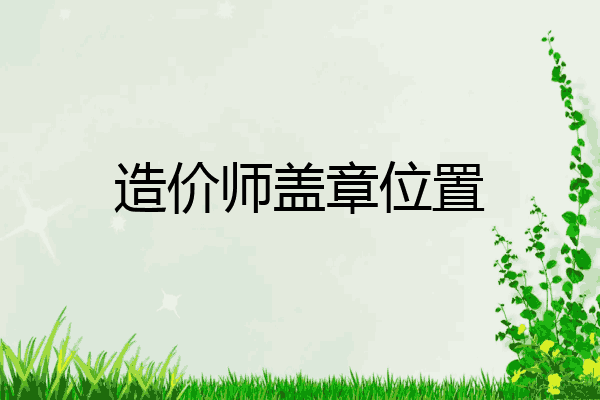 造价师盖章位置