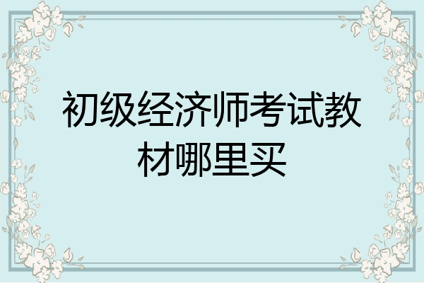 初级经济师考试教材哪里买