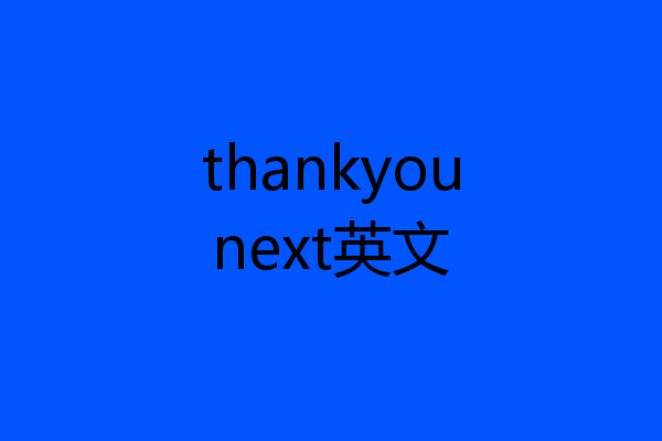 thankyounext英文