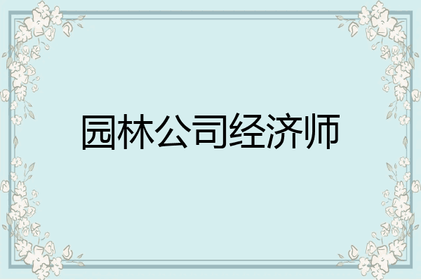 园林公司经济师