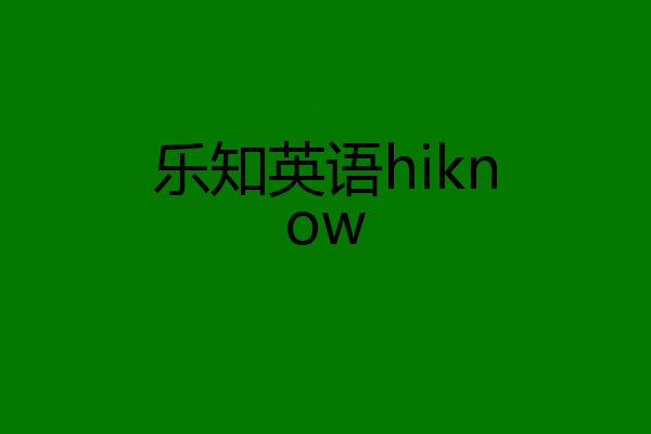 乐知英语hiknow