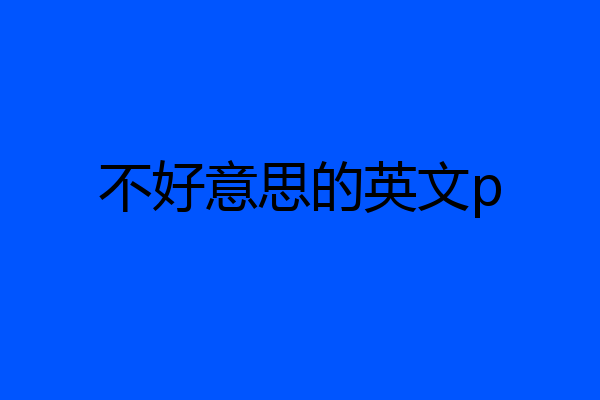 不好意思的英文p