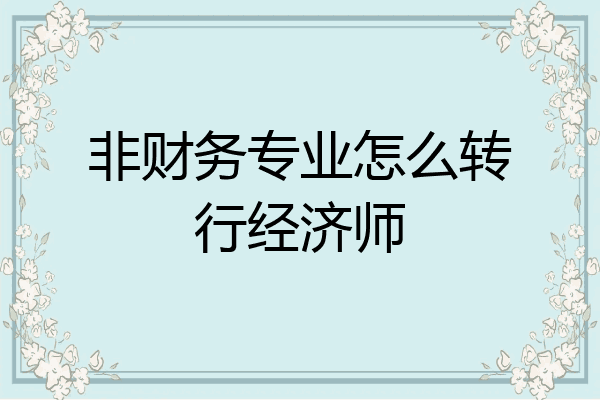 非财务专业怎么转行经济师