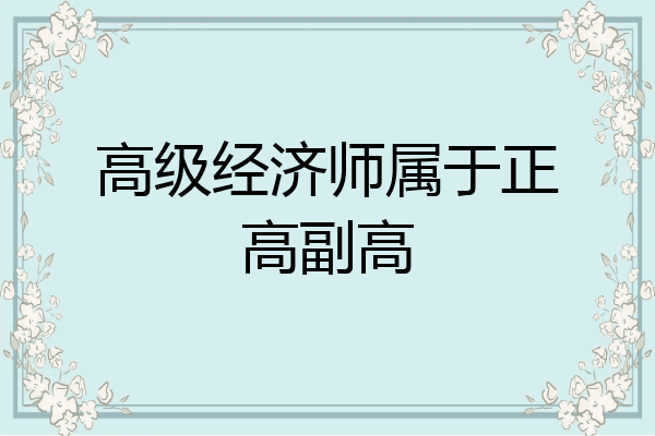 高级经济师属于正高副高