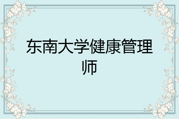 东南大学健康管理师