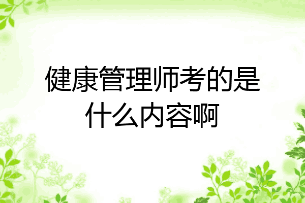 健康管理师考的是什么内容啊