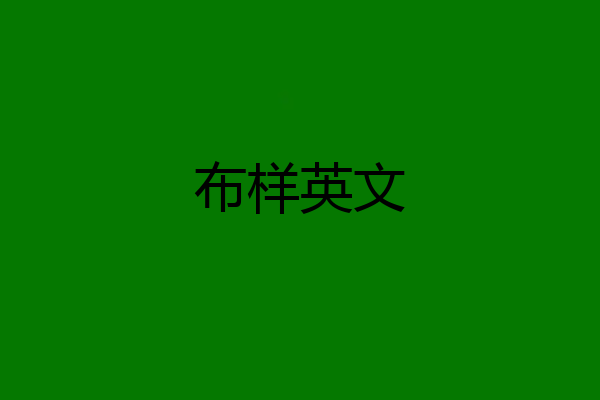 布样英文