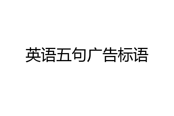 英语五句广告标语