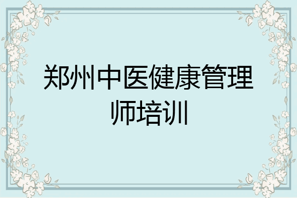 郑州中医健康管理师培训