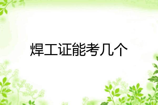 焊工证能考几个
