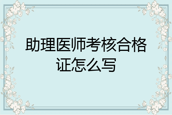 助理医师考核合格证怎么写