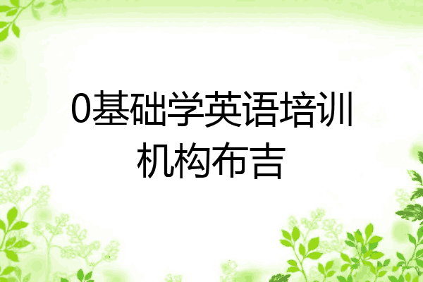 0基础学英语培训机构布吉