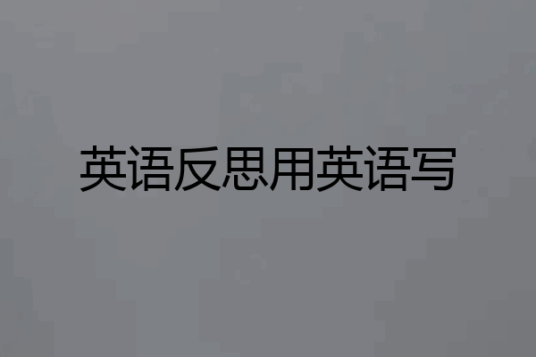 英语反思用英语写