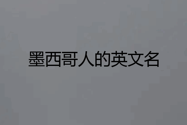 墨西哥人的英文名
