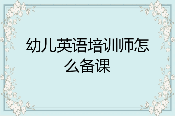 幼儿英语培训师怎么备课