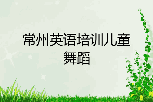 常州英语培训儿童舞蹈