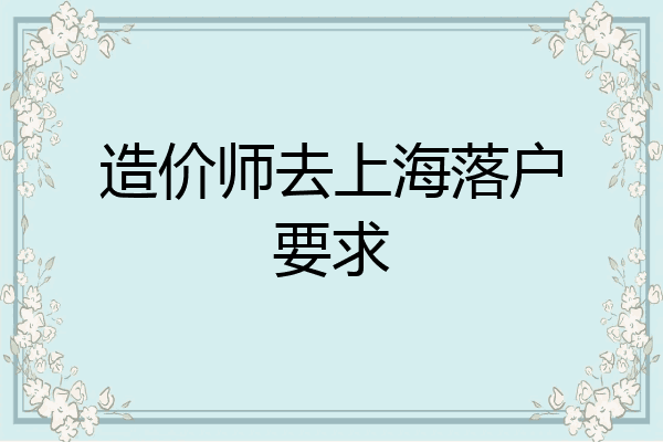 造价师去上海落户要求
