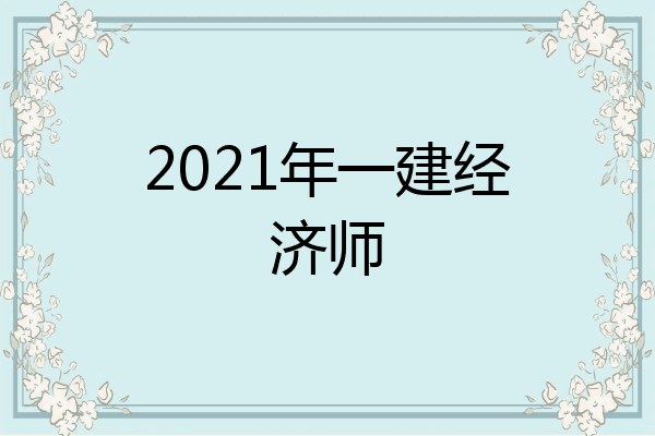 2021年一建经济师