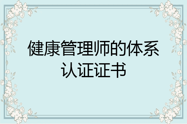 健康管理师的体系认证证书