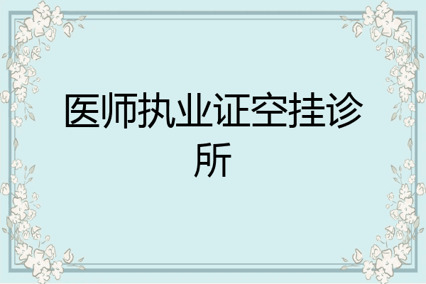 医师执业证空挂诊所